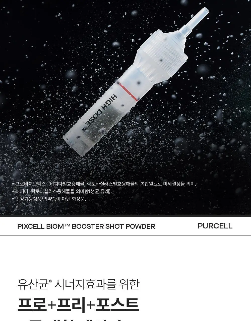 [10개입/장벽영양] 퍼셀 픽셀바이옴 부스터샷 파우더 10개입 (0.2g*10ea) 상세페이지 3